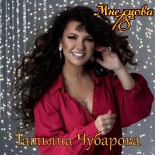Татьяна Чубарова - 2026 - Мне снова 18