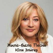 Юля Элигер - 2025 - Жила-была Песня