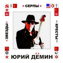 Юрий Самарский (Демин) - 2018 - Звезды, серпы, кресты