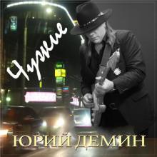 Юрий Самарский (Демин) - 2018 - Чужие