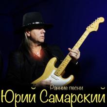 Юрий Самарский - 1995 - Ранние песни под гитару