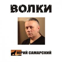 Юрий Самарский - 1996 - Волки
