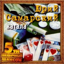 Юрий Самарский - 2002 - Катала