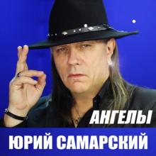 Юрий Самарский - 2003 - Ангелы