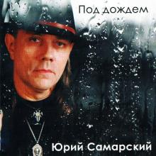 Юрий Самарский - 2010 - Под дождем