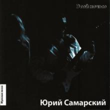 Юрий Самарский - 2010 - Этой ночью