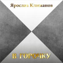 Ярослав Климанов - 2025 - В горочку