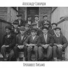 Александр Скворцов - 2017 - Пропавшее письмо