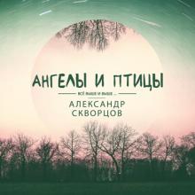 Александр Скворцов - 2018 - Ангелы и птицы