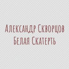 Александр Скворцов - 2018 - Белая скатерть