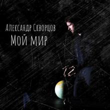 Александр Скворцов - 2018 - Мой мир