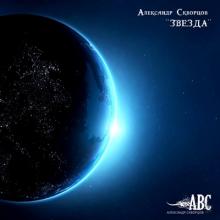 Александр Скворцов - 2020 - Звезда