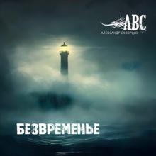 Александр Скворцов - 2025 - Безвременье