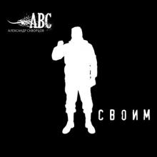 Александр Скворцов - 2026 - Своим