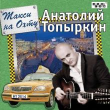 Анатолий Топыркин - 2014 - Такси на Охту