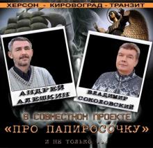 Андрей Алешкин и Владимир Соколовский - 2014 - Про папиросочку и не только