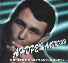 Андрей Алешкин - 1995 - Ничего не случается вдруг