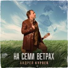 Андрей Куряев - 2025 - На семи ветрах