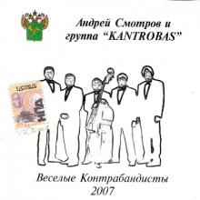 Андрей Смотров и гр. Kantrobas - 2007 - Веселые Контрабандисты