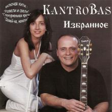 Андрей Смотров и гр. Kantrobas - 2009 - Избранное
