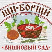 Ансамбль Вишнёвый сад - 2023 - Щи-Борщи