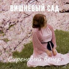 Ансамбль Вишнёвый сад - 2025 - Сиреневый вечер