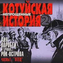 Аня Воробей и Рок-Острова - 2003 - Котуйская История Ч. 2 - Непрощённые Ч. 1 (Отец)