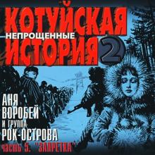 Аня Воробей и Рок-Острова - 2003 - Котуйская История Ч. 2 - Непрощённые, Часть 5 (Запретка)