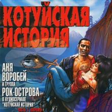 Аня Воробей и группа Рок-Острова-2001-Котуйская История Ч. 1 (Ворона)