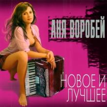 Аня Воробей - 2003 - Новое и лучшее