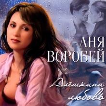 Аня Воробей - 2004 - Алёшкина любовь
