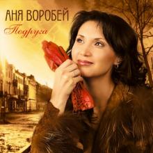 Аня Воробей - 2011 - Подруга