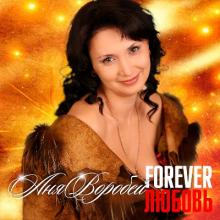 Аня Воробей - 2018 - Forever любовь