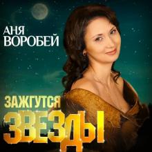 Аня Воробей - 2020 - Зажгутся звёзды