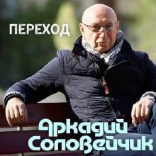 Аркадий Соловейчик - 2000 - Переход