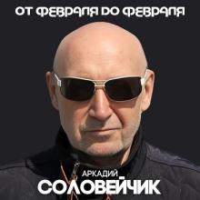 Аркадий Соловейчик - 2005 - От февраля до февраля