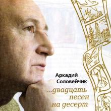 Аркадий Соловейчик - 2010 - Двадцать песен на десерт