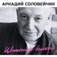 Аркадий Соловейчик - 2013 - Цветочный балкон