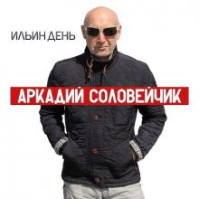 Аркадий Соловейчик - 2020 - Ильин день