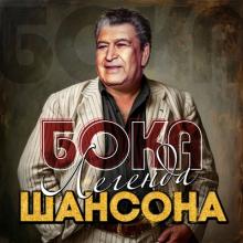 Бока - 2025 - Легенда шансона