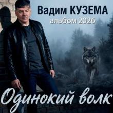 Вадим Кузема - 2026 - Одинокий волк