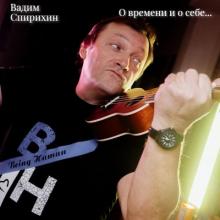 Вадим Спирихин - 2026 - О времени и о себе