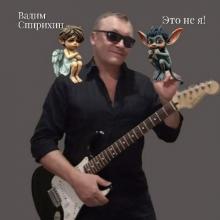 Вадим Спирихин - 2026 - Это не я!
