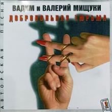 Вадим и Валерий Мищуки - 1997 - Добровольная тюрьма