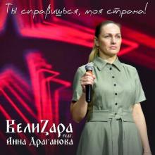 ВелиZара - 2026 - Ты справишься, моя страна!