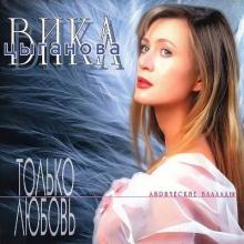 Вика Цыганова - 1996 - Только любовь