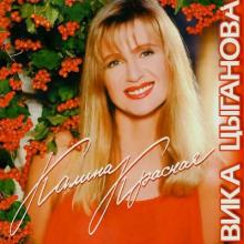 Вика Цыганова - 1997 - Калина красная