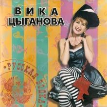Вика Цыганова - 1997 - Русская водка