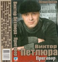 Виктор Петлюра - 2007 - Приговор (МС)