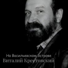 Виталий Крестовский - 1986 - На Васильевском острове